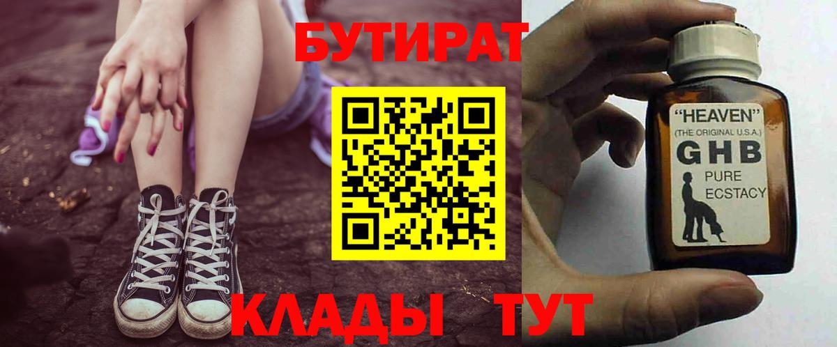 БУТИРАТ  БУТИРАТ BDO  Вход с VPN  Лесозаводск 