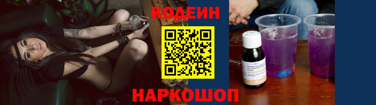 Лесозаводск  Кодеиновый сироп Lean Purple Drank  Вход с VPN  Кодеин напиток Lean (лин) 